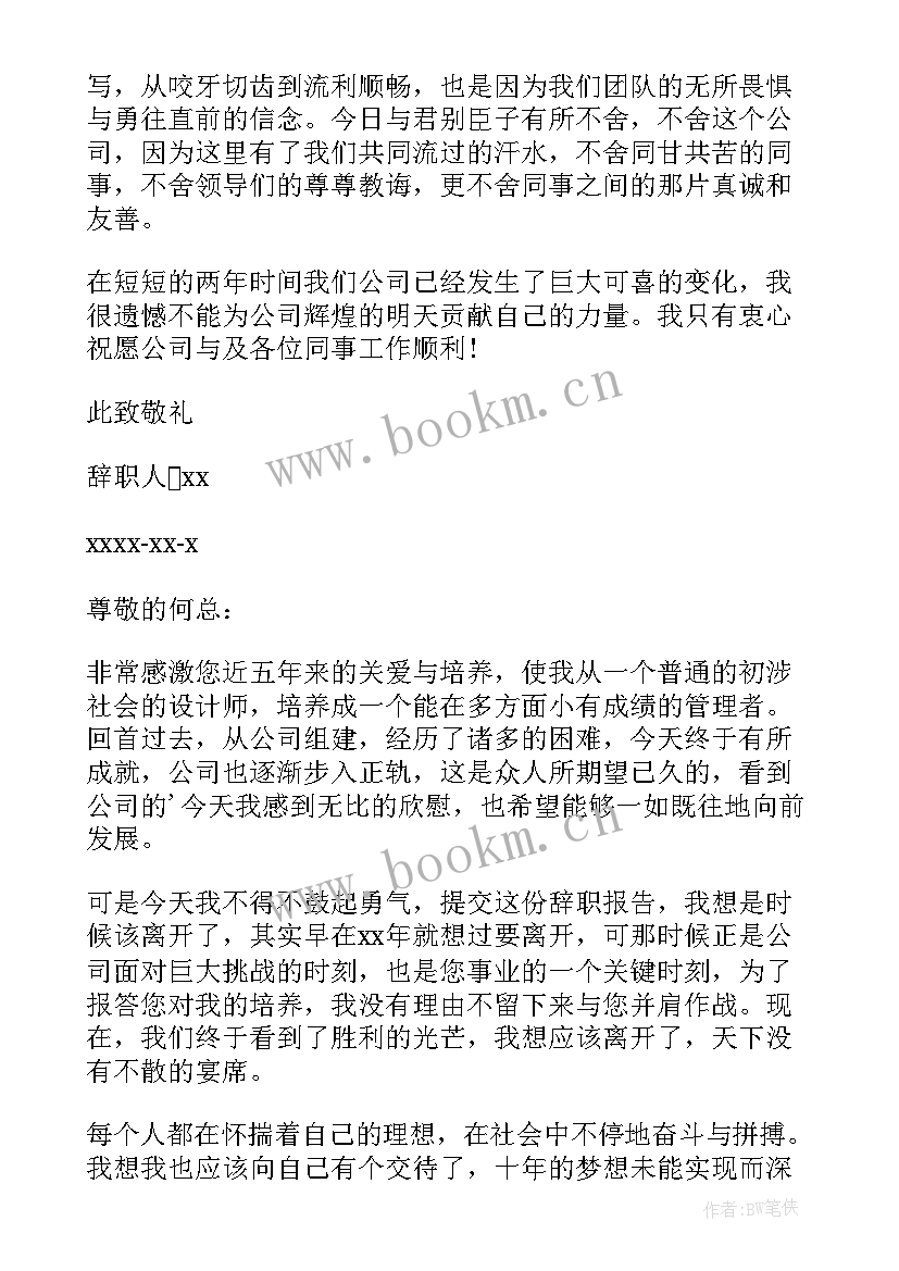 最新平面设计辞职报告 设计师辞职信(优质9篇)