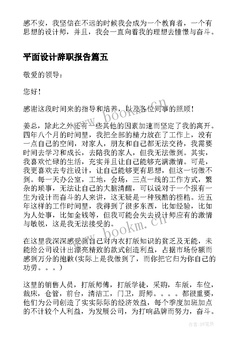 最新平面设计辞职报告 设计师辞职信(优质9篇)