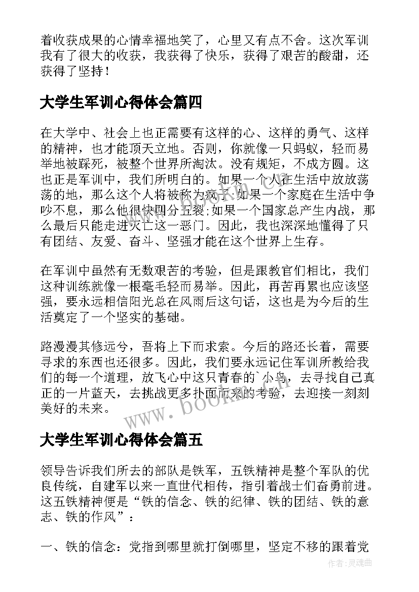 最新大学生军训心得体会 大学生个人军训心得体会(精选8篇)