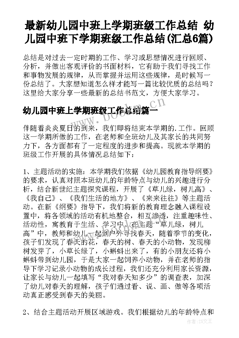 最新幼儿园中班上学期班级工作总结 幼儿园中班下学期班级工作总结(汇总6篇)