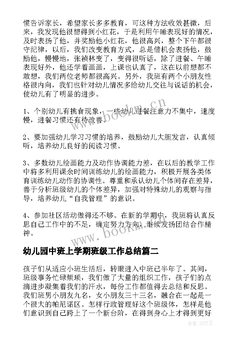 最新幼儿园中班上学期班级工作总结 幼儿园中班下学期班级工作总结(汇总6篇)