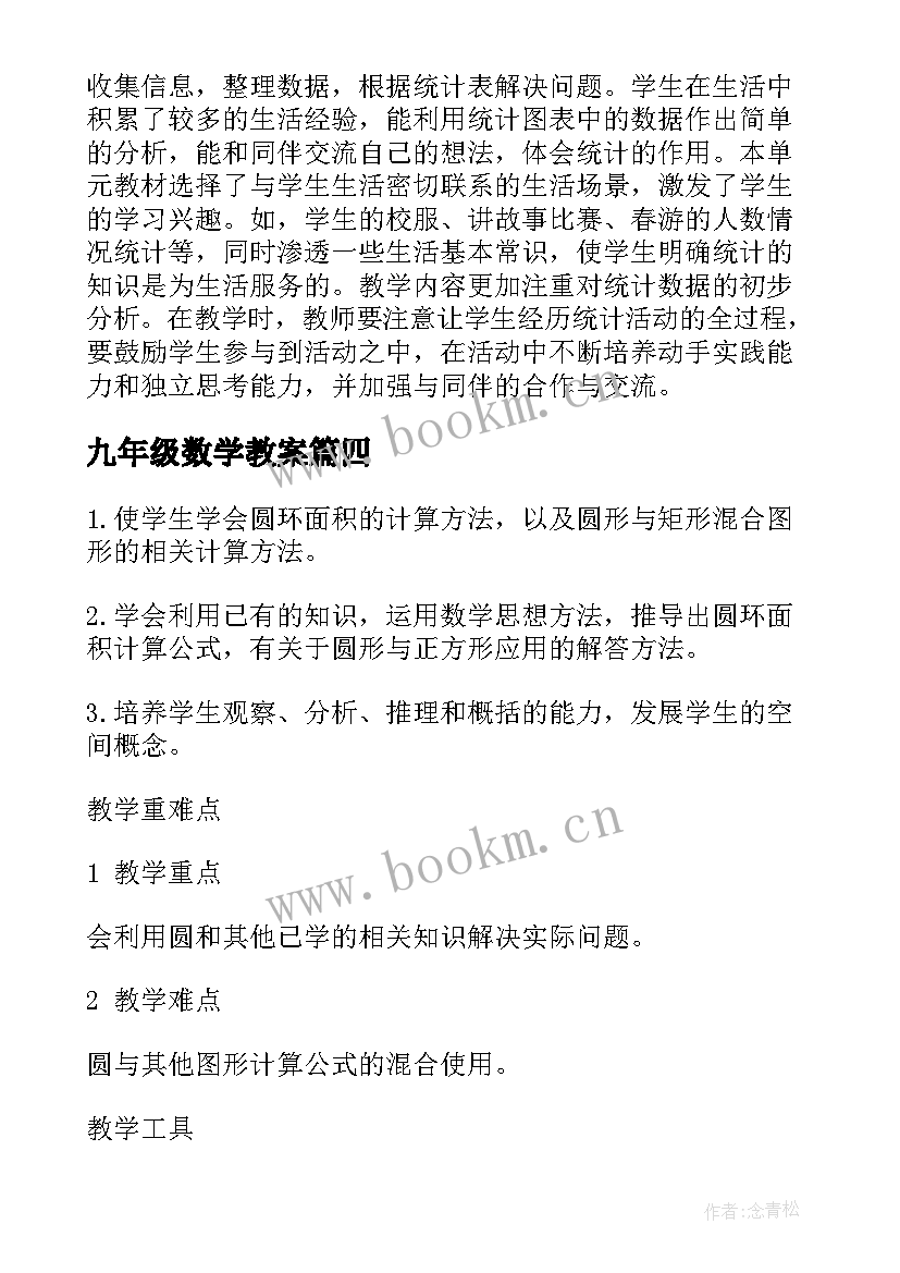 九年级数学教案(优秀5篇)