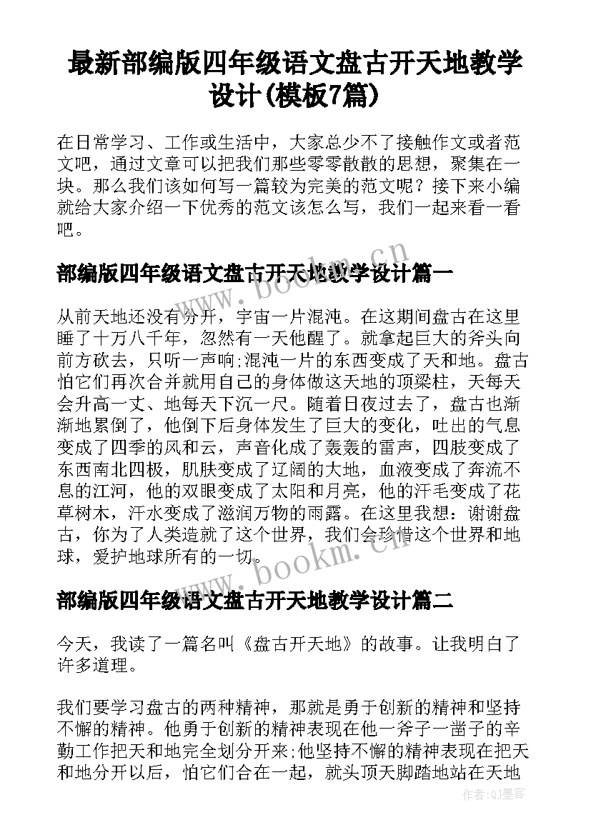 最新部编版四年级语文盘古开天地教学设计(模板7篇)