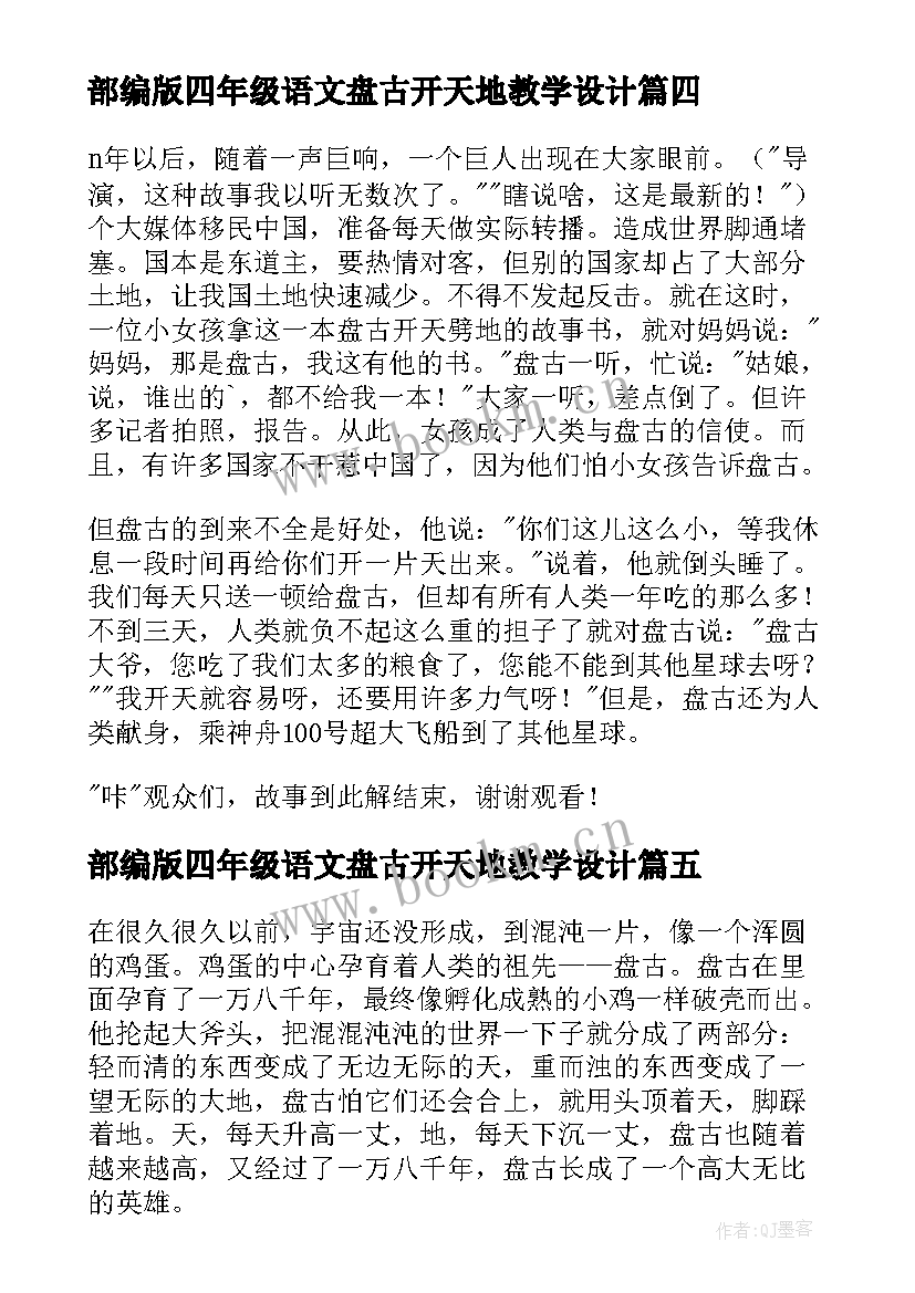 最新部编版四年级语文盘古开天地教学设计(模板7篇)