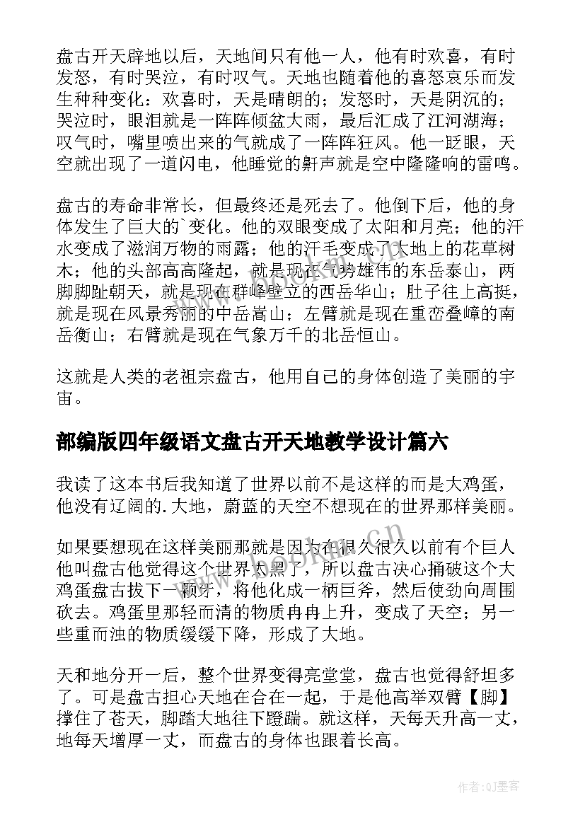 最新部编版四年级语文盘古开天地教学设计(模板7篇)