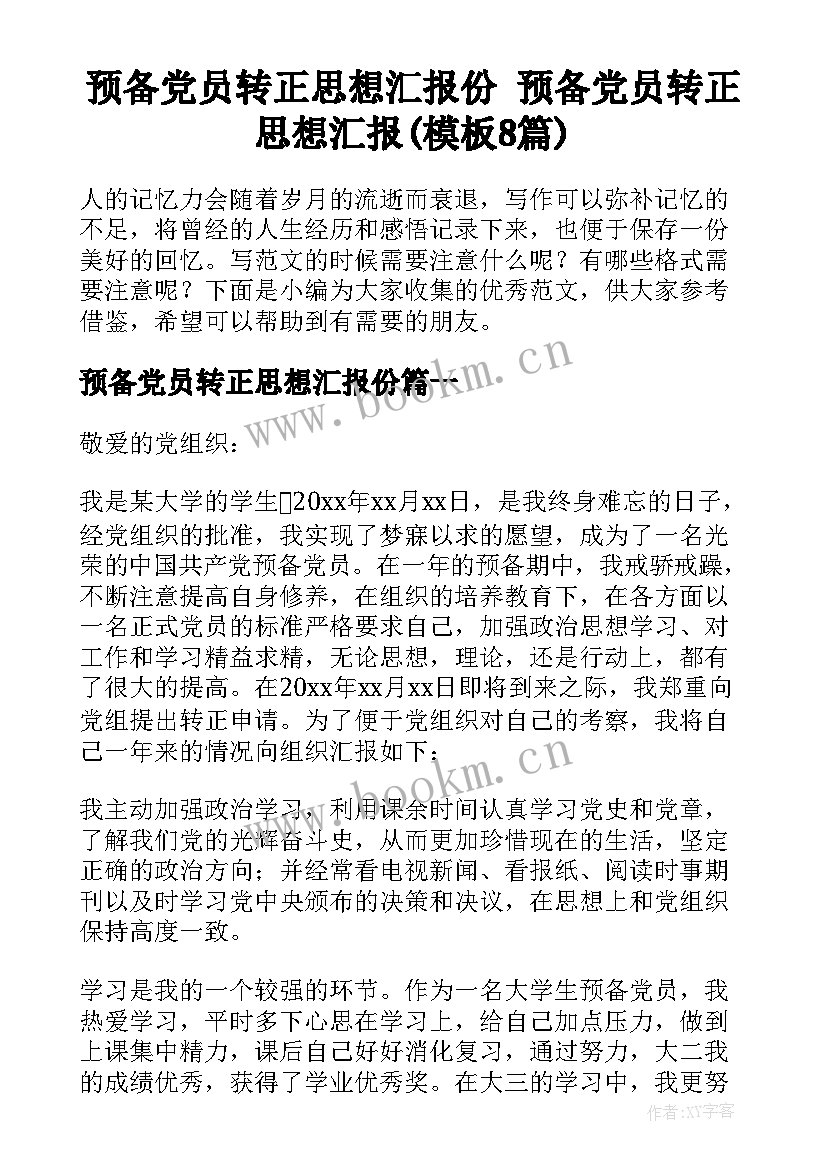 预备党员转正思想汇报份 预备党员转正思想汇报(模板8篇)