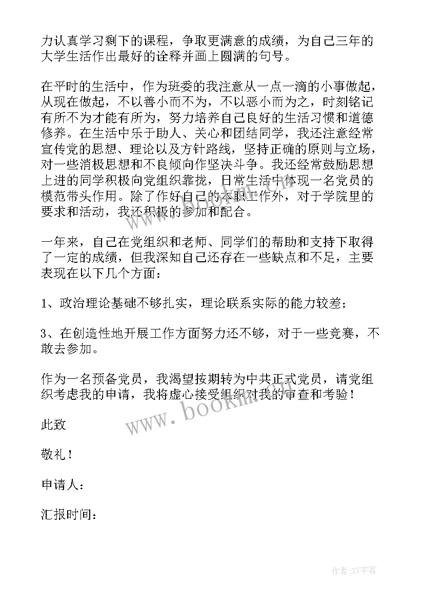 预备党员转正思想汇报份 预备党员转正思想汇报(模板8篇)