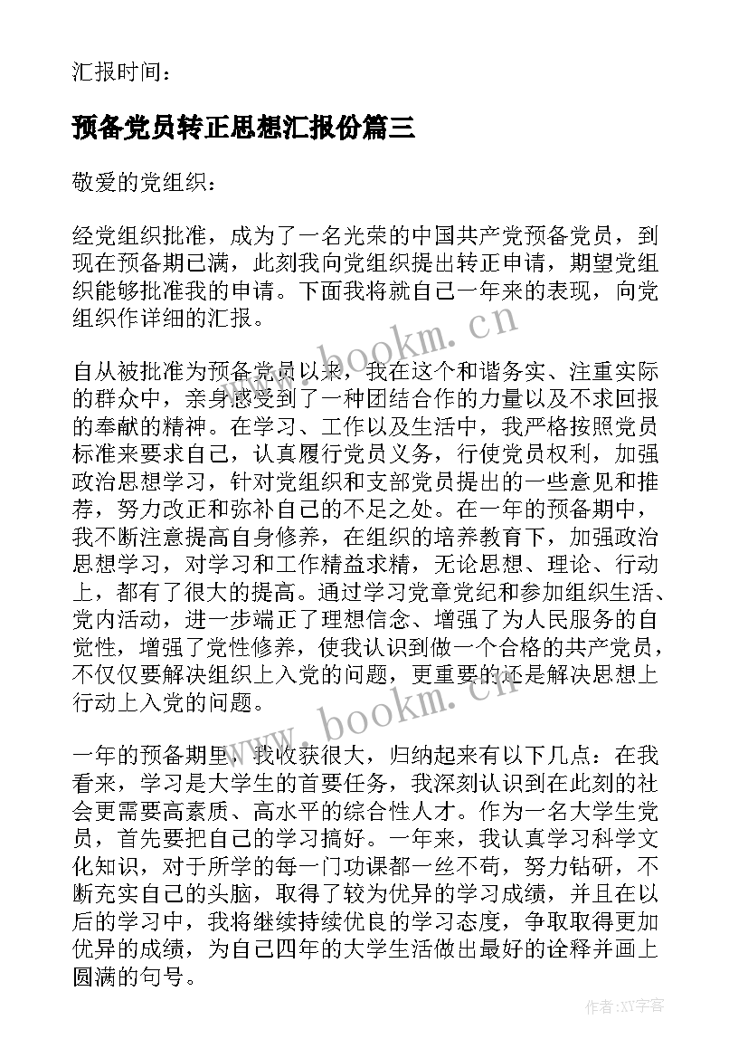 预备党员转正思想汇报份 预备党员转正思想汇报(模板8篇)