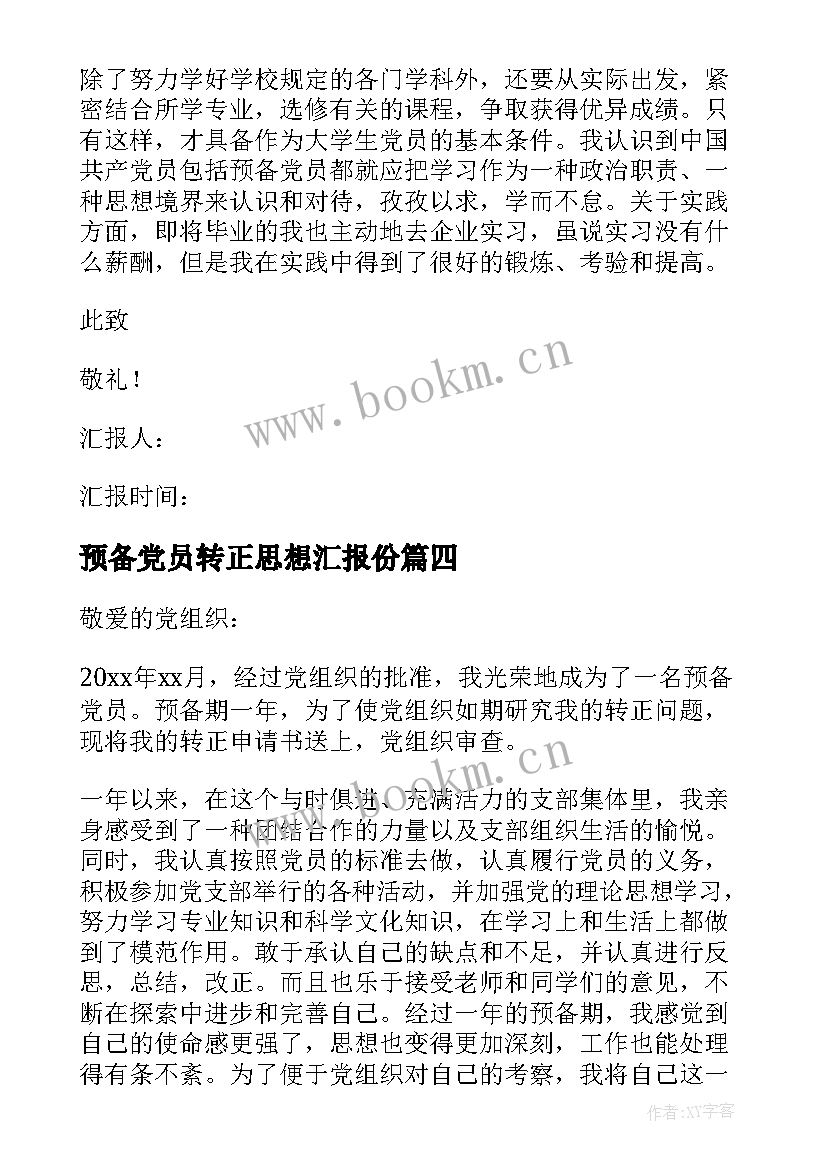 预备党员转正思想汇报份 预备党员转正思想汇报(模板8篇)