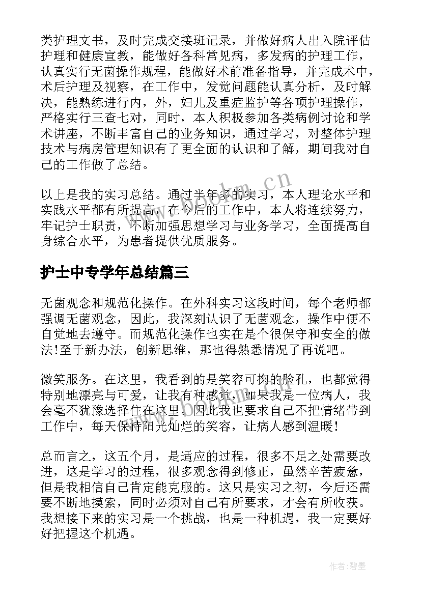 护士中专学年总结(优质7篇)