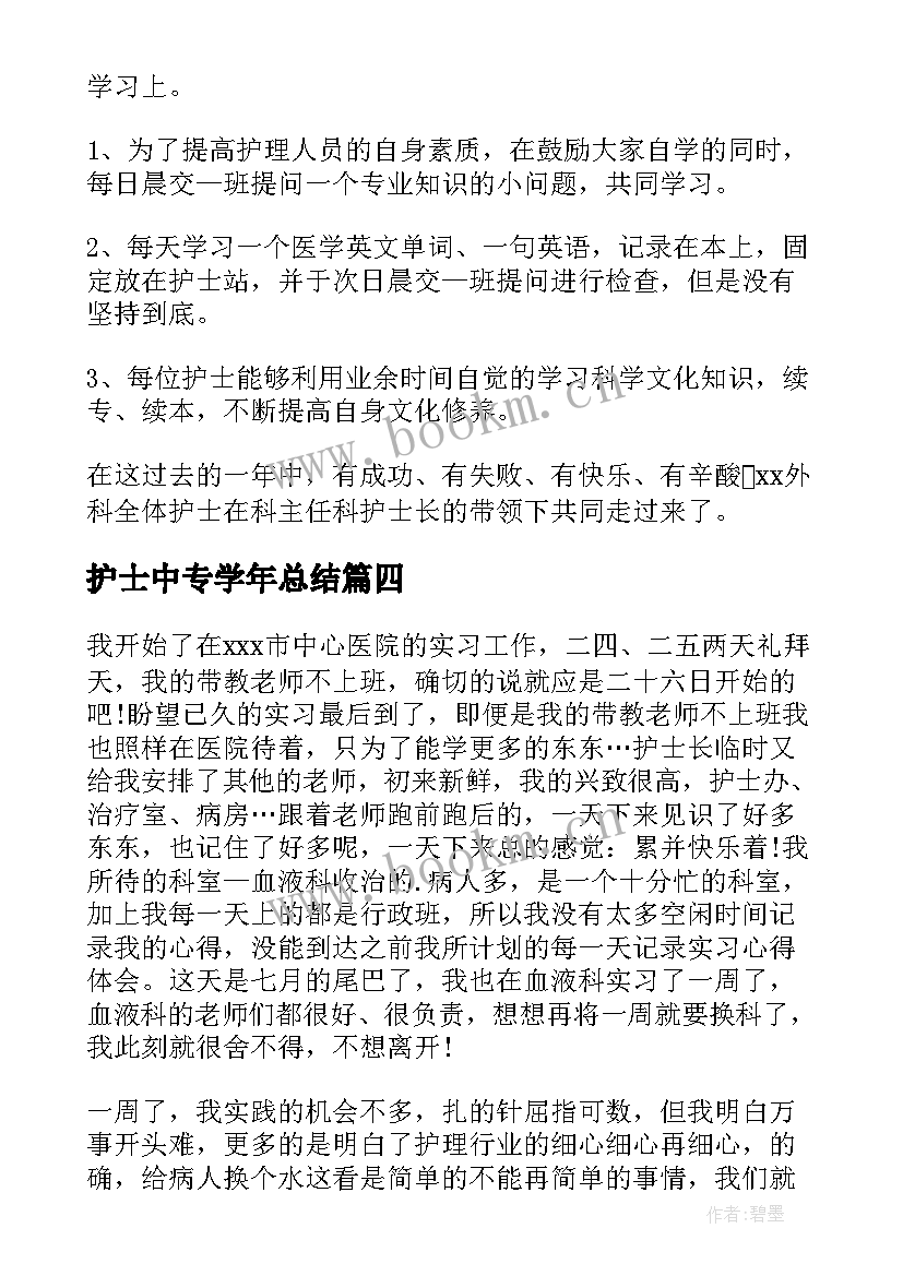 护士中专学年总结(优质7篇)