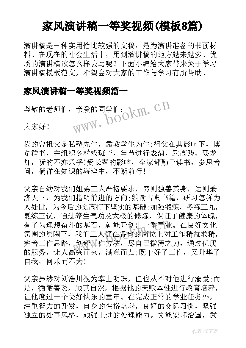 家风演讲稿一等奖视频(模板8篇)