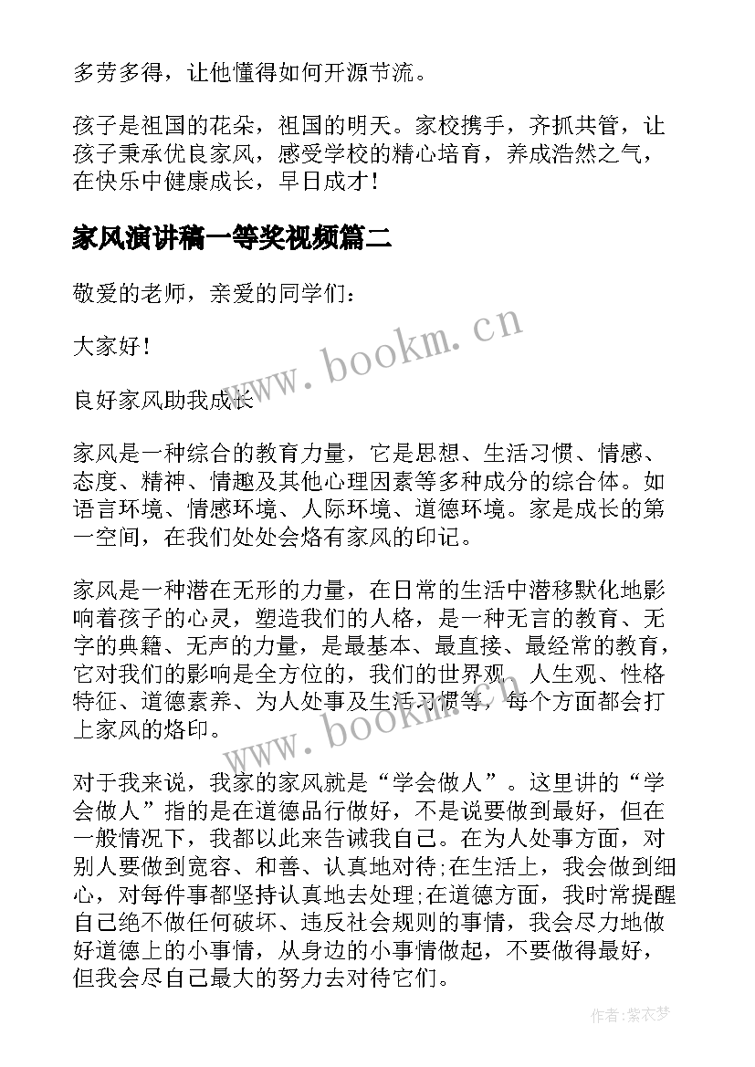 家风演讲稿一等奖视频(模板8篇)