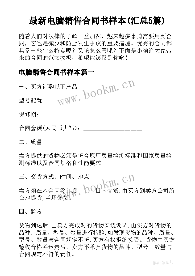 最新电脑销售合同书样本(汇总5篇)