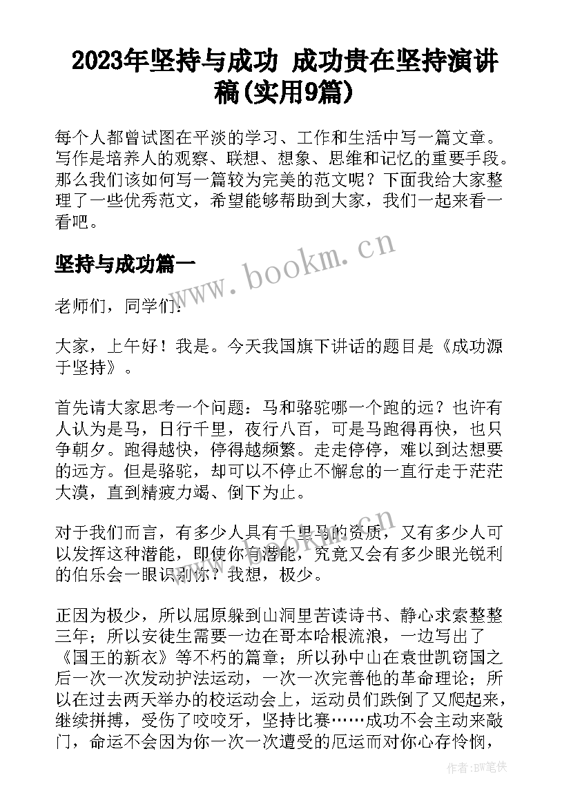 2023年坚持与成功 成功贵在坚持演讲稿(实用9篇)