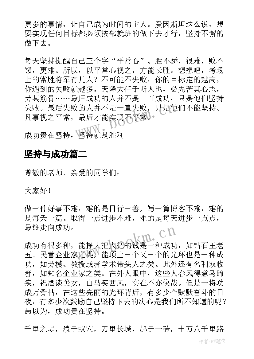 2023年坚持与成功 成功贵在坚持演讲稿(实用9篇)