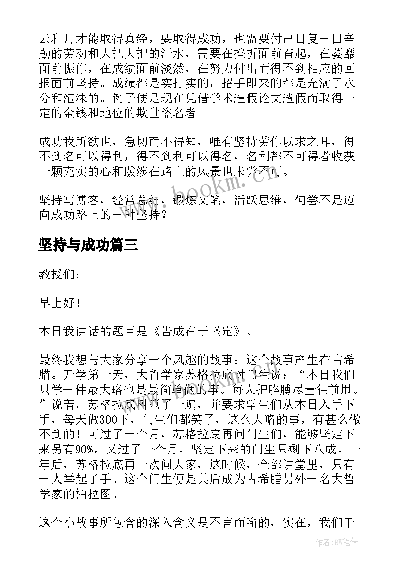 2023年坚持与成功 成功贵在坚持演讲稿(实用9篇)