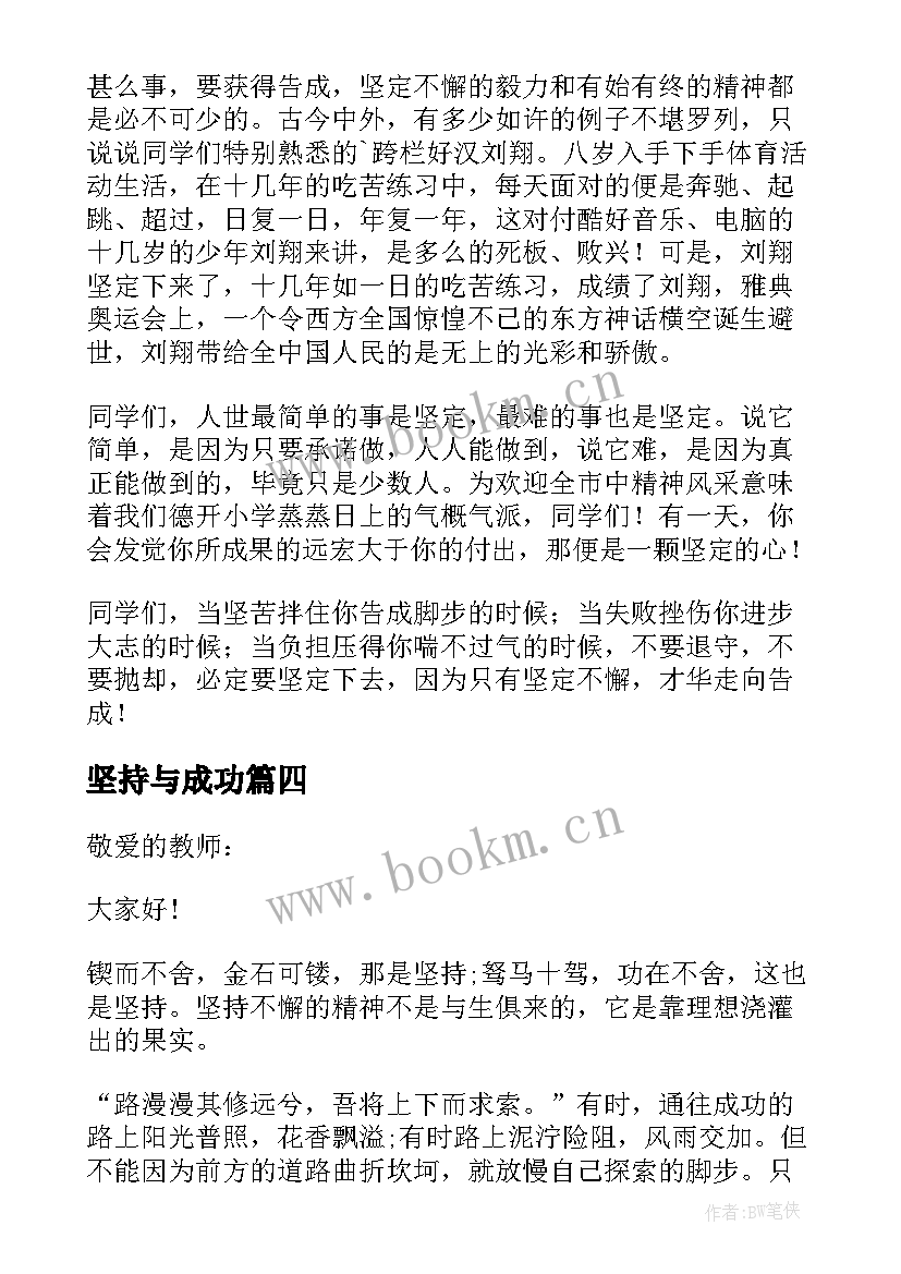 2023年坚持与成功 成功贵在坚持演讲稿(实用9篇)