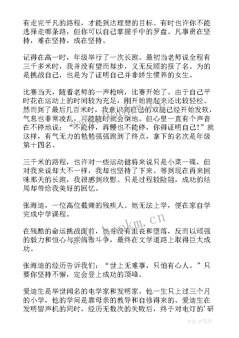 2023年坚持与成功 成功贵在坚持演讲稿(实用9篇)