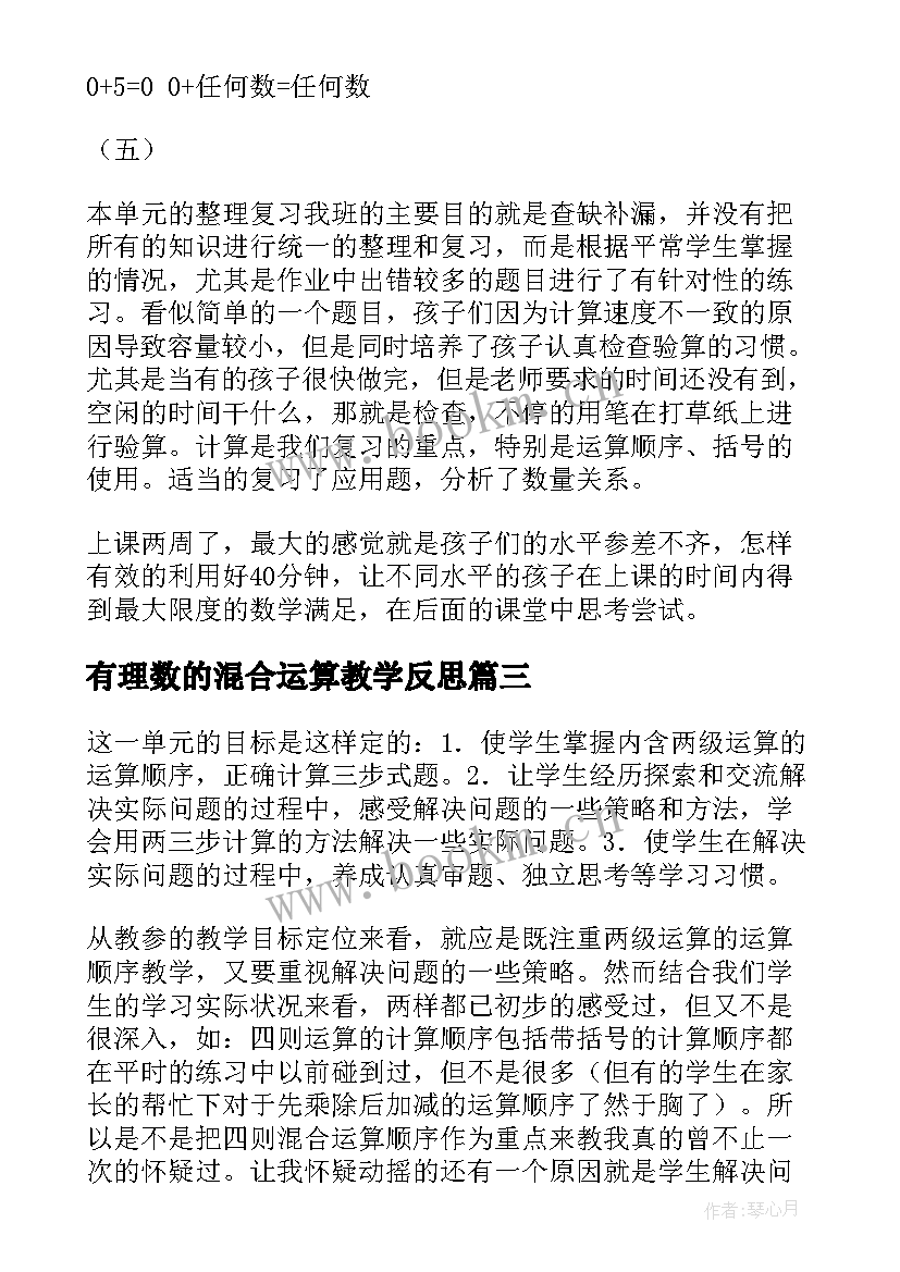 最新有理数的混合运算教学反思 运算教学反思(汇总7篇)