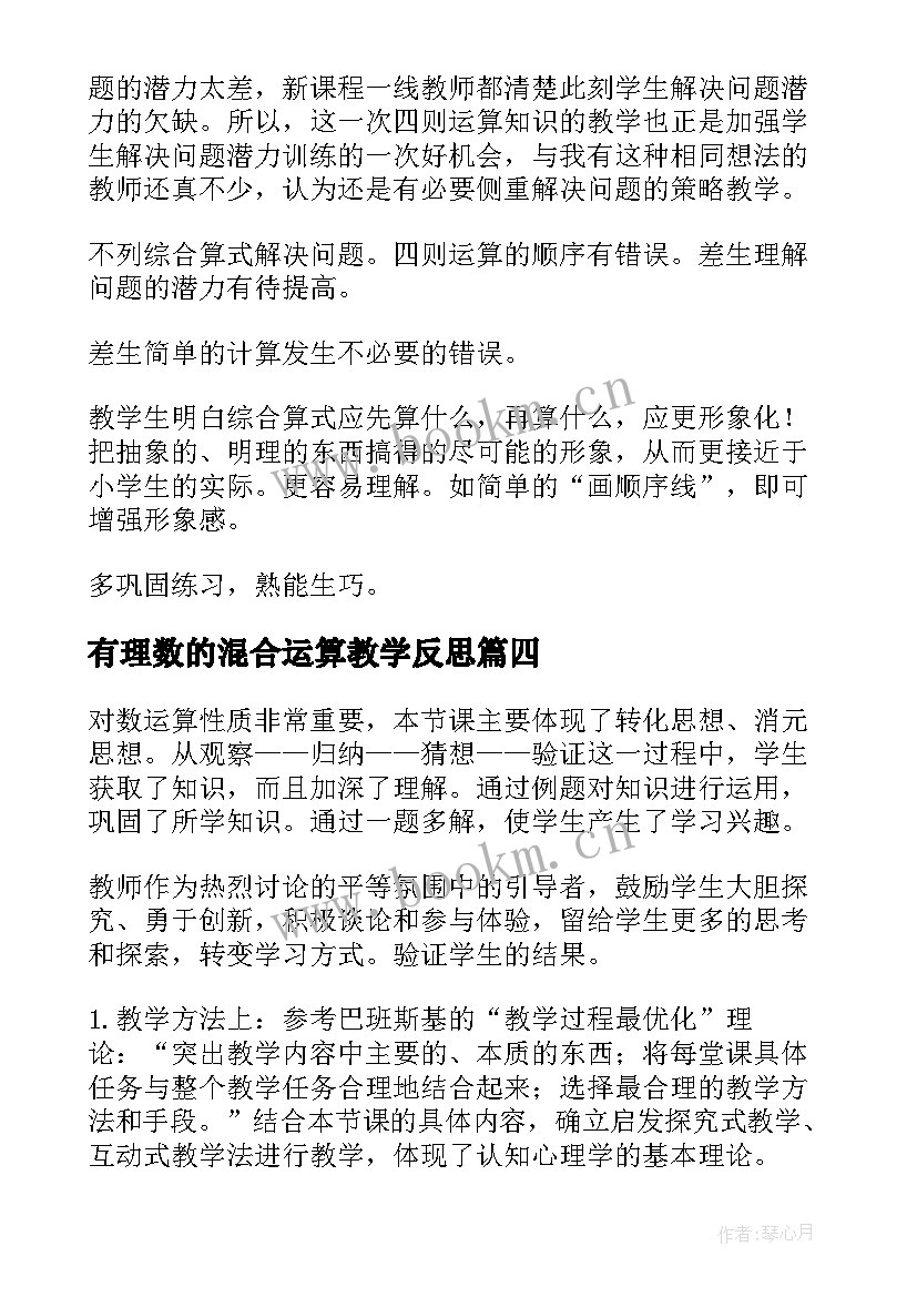 最新有理数的混合运算教学反思 运算教学反思(汇总7篇)