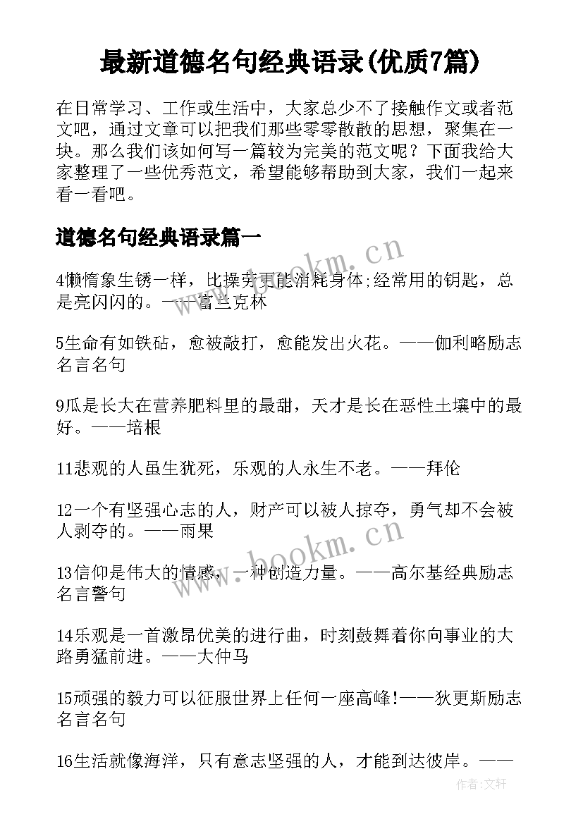 最新道德名句经典语录(优质7篇)