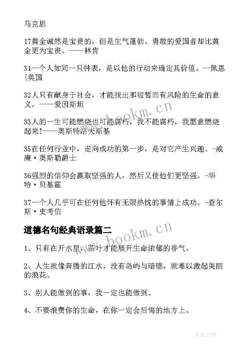 最新道德名句经典语录(优质7篇)