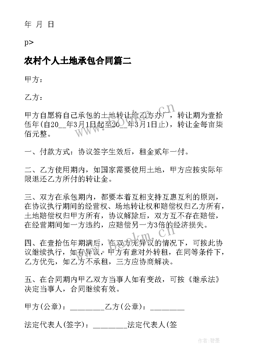 农村个人土地承包合同 农村个人土地承包合同协议书(汇总10篇)