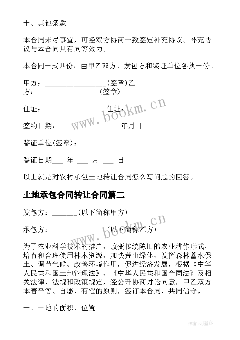 土地承包合同转让合同(优质10篇)