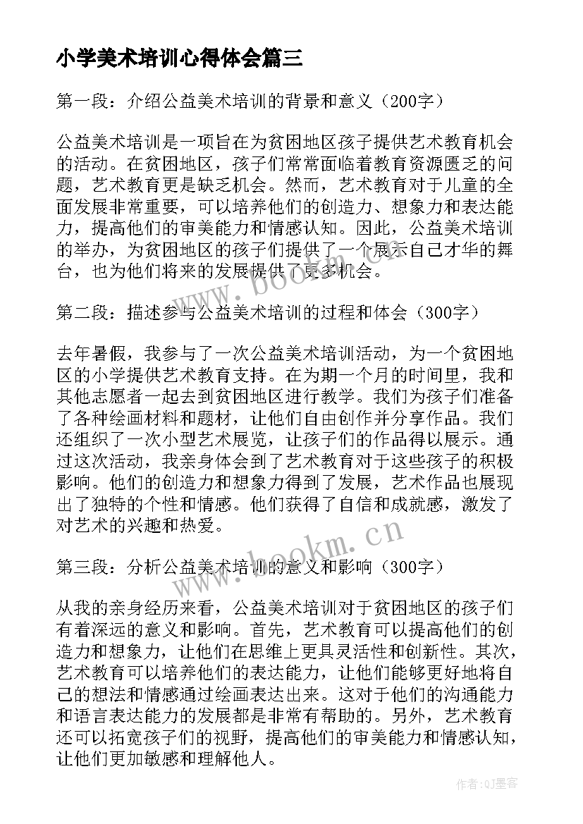 小学美术培训心得体会 美术培训心得体会(优质5篇)