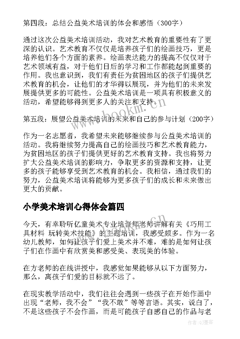 小学美术培训心得体会 美术培训心得体会(优质5篇)