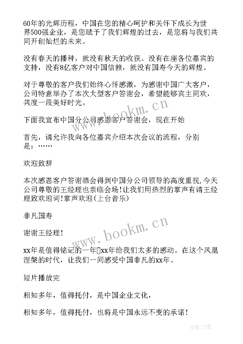 客户会主持稿说(优秀9篇)