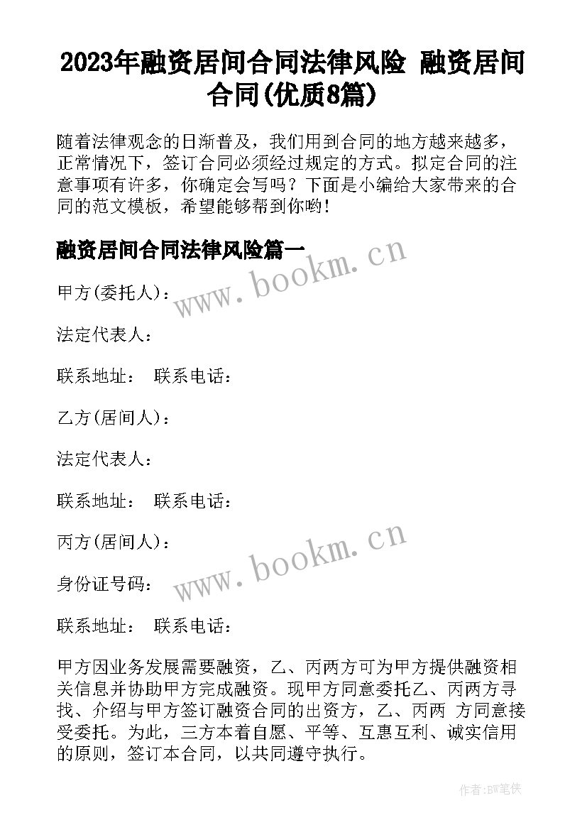 2023年融资居间合同法律风险 融资居间合同(优质8篇)