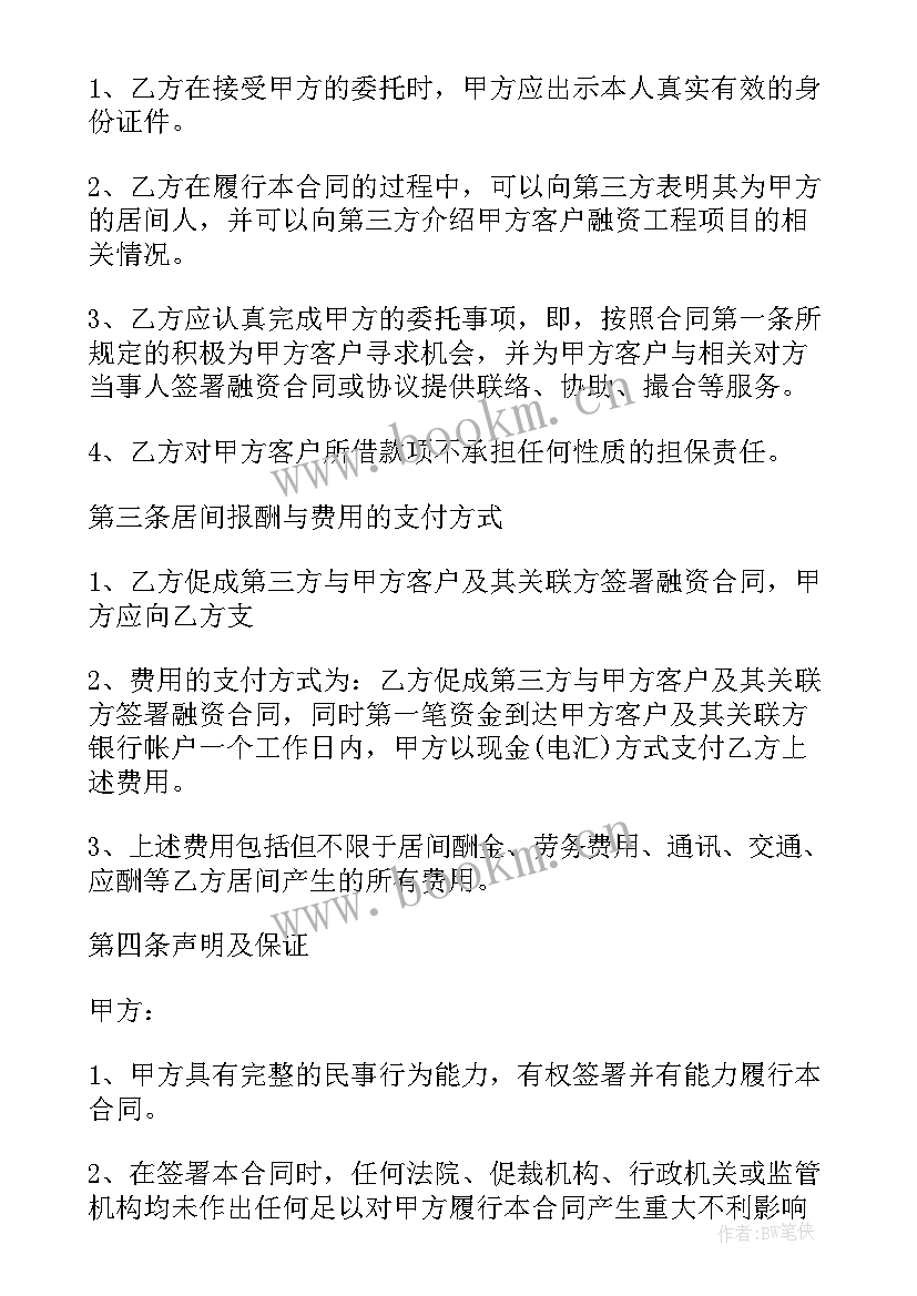 2023年融资居间合同法律风险 融资居间合同(优质8篇)