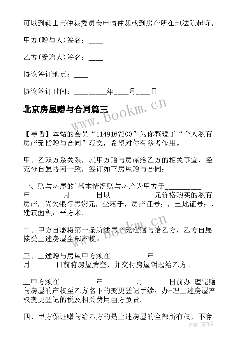 2023年北京房屋赠与合同(实用5篇)