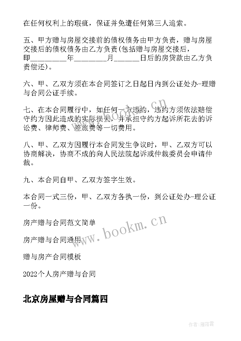 2023年北京房屋赠与合同(实用5篇)