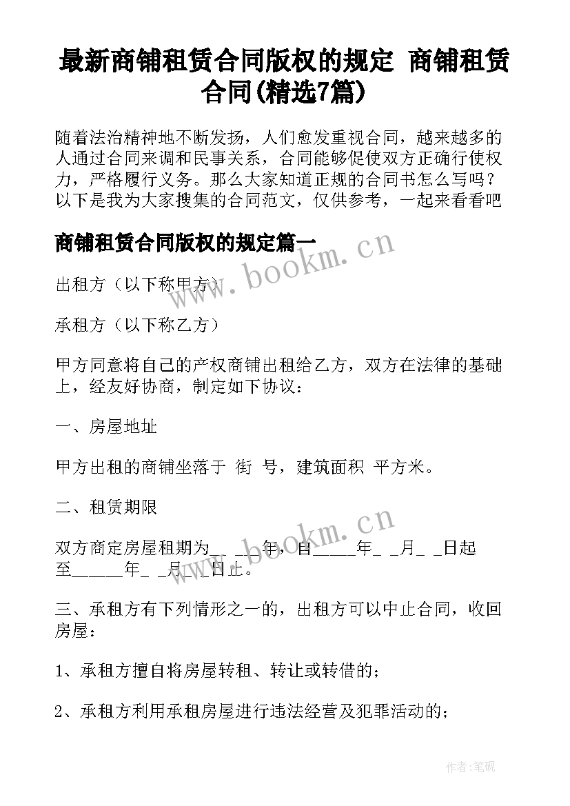 最新商铺租赁合同版权的规定 商铺租赁合同(精选7篇)