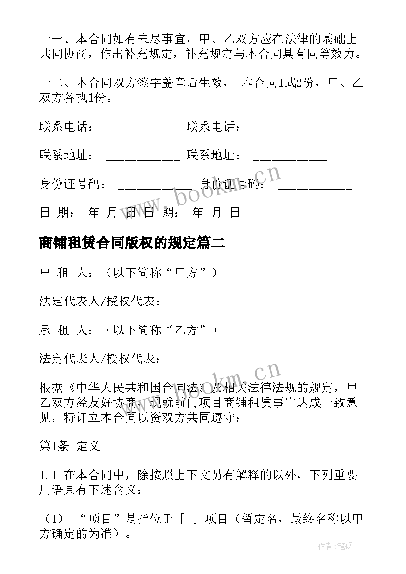 最新商铺租赁合同版权的规定 商铺租赁合同(精选7篇)