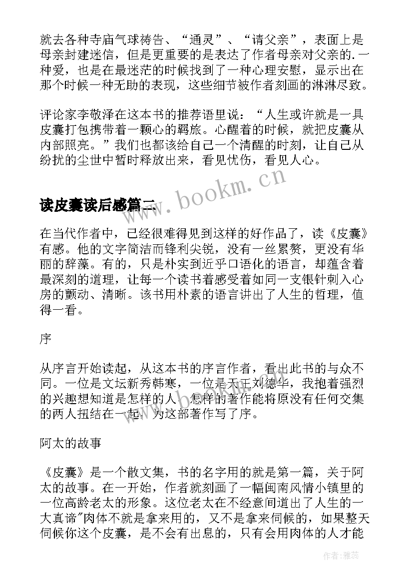 最新读皮囊读后感(汇总6篇)