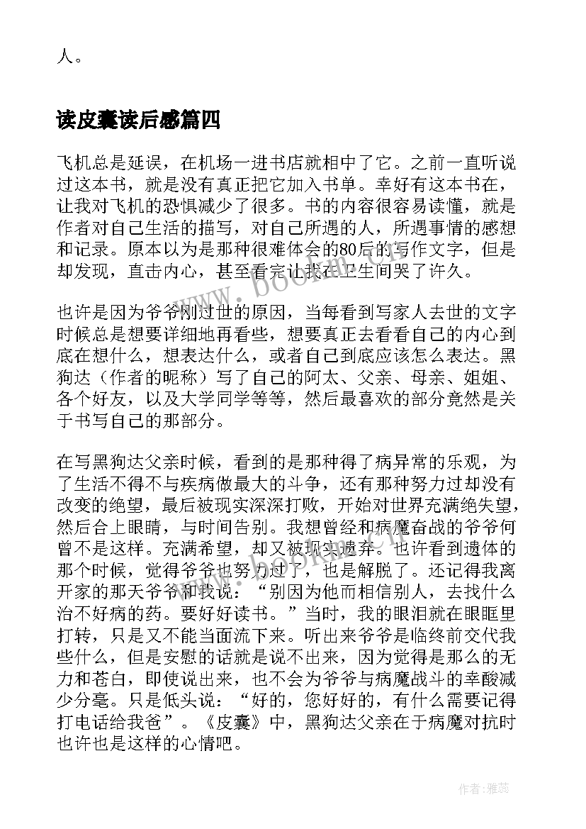 最新读皮囊读后感(汇总6篇)