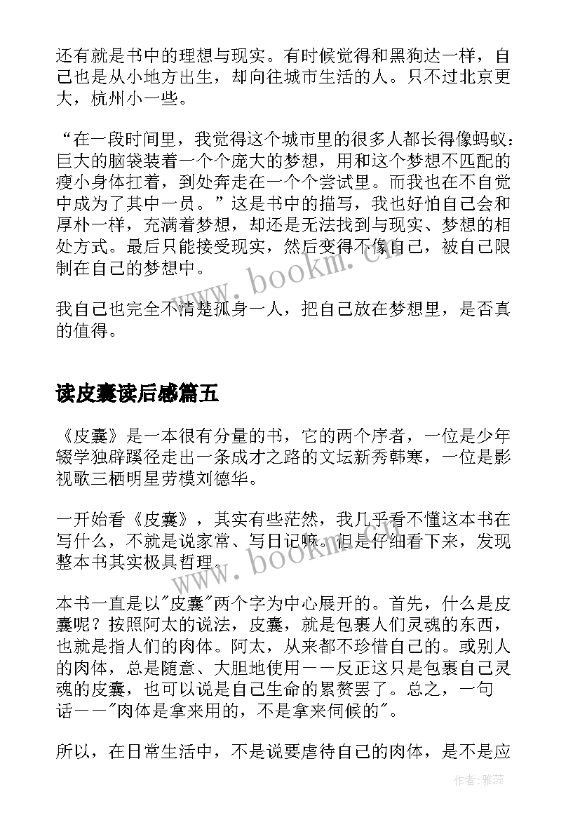 最新读皮囊读后感(汇总6篇)