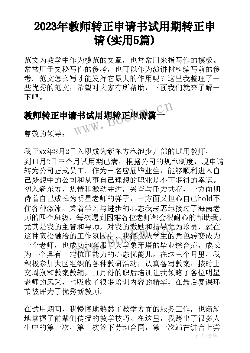 2023年教师转正申请书试用期转正申请(实用5篇)