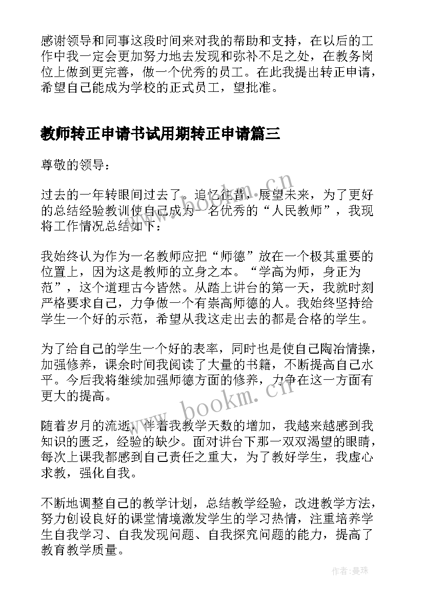 2023年教师转正申请书试用期转正申请(实用5篇)