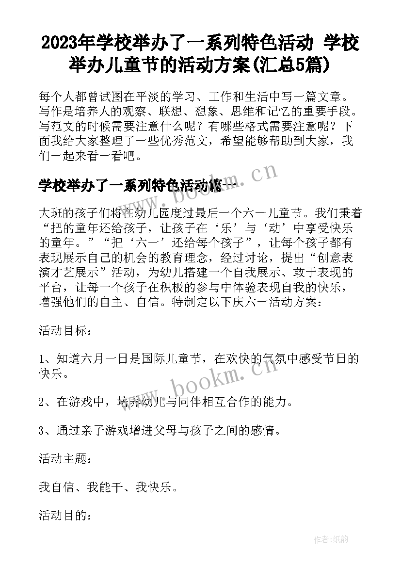 2023年学校举办了一系列特色活动 学校举办儿童节的活动方案(汇总5篇)