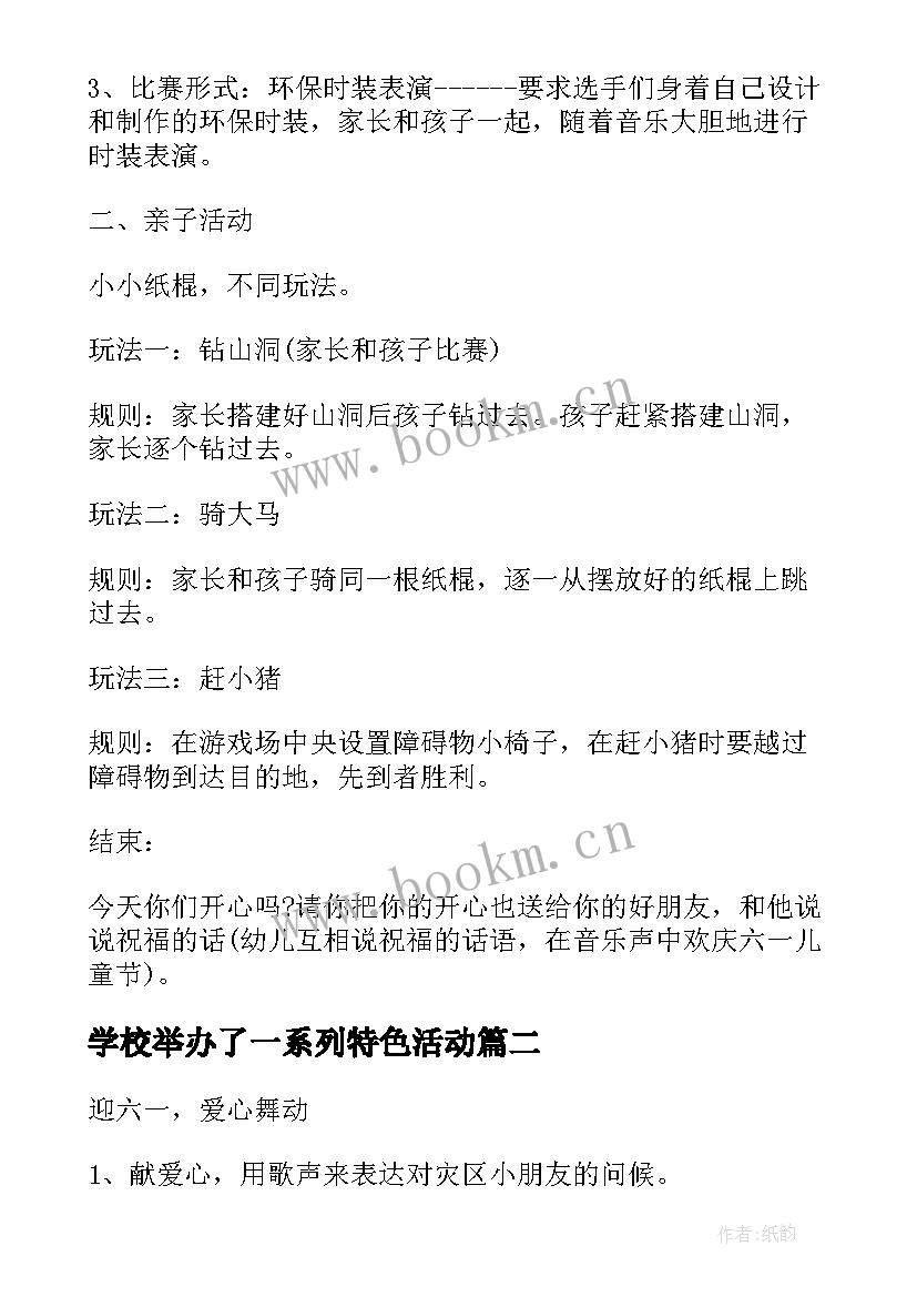 2023年学校举办了一系列特色活动 学校举办儿童节的活动方案(汇总5篇)