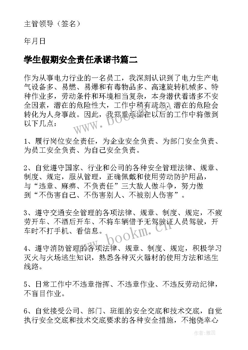 学生假期安全责任承诺书(模板9篇)