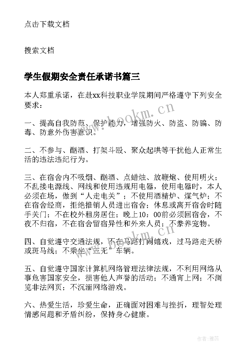 学生假期安全责任承诺书(模板9篇)