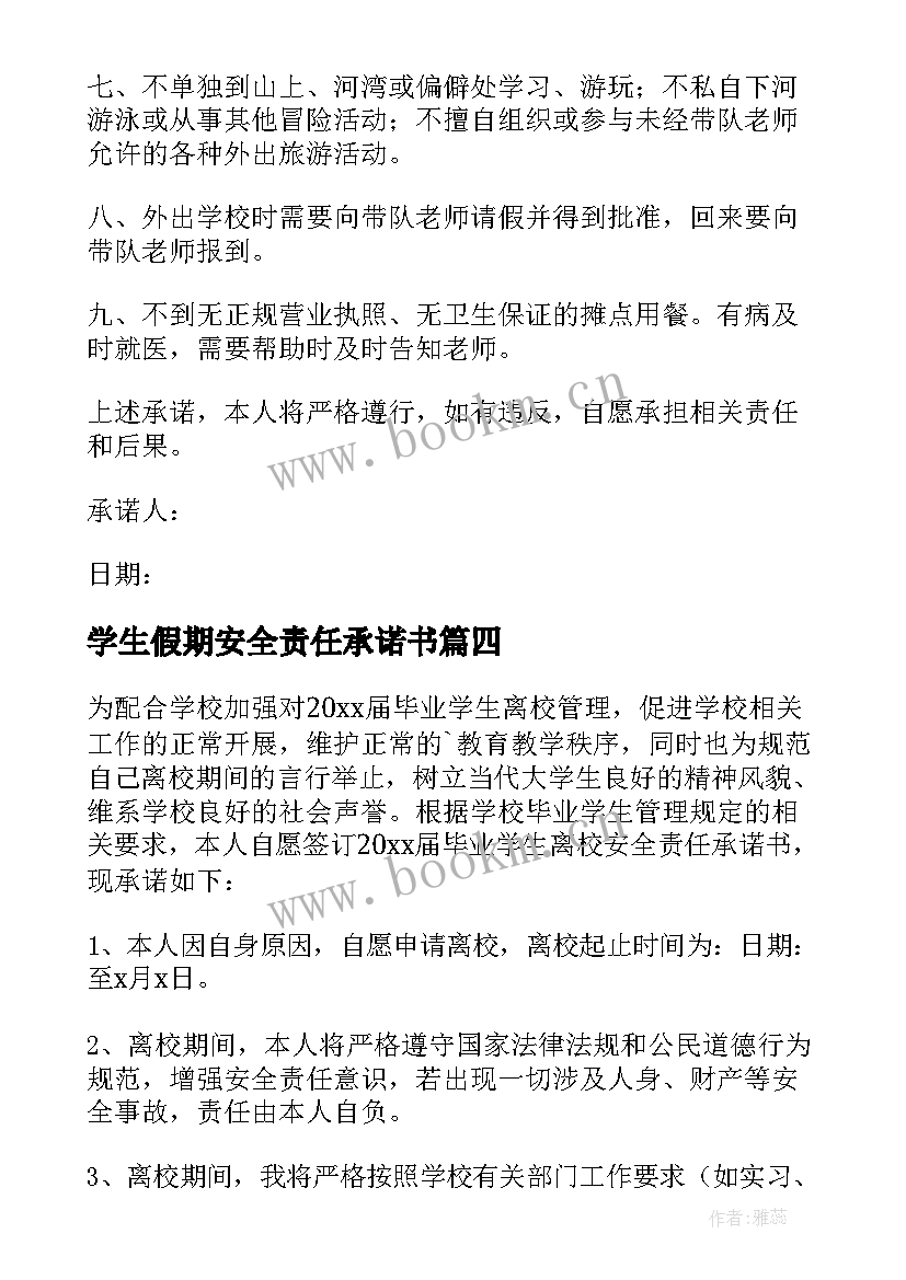 学生假期安全责任承诺书(模板9篇)