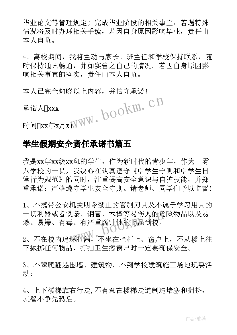 学生假期安全责任承诺书(模板9篇)