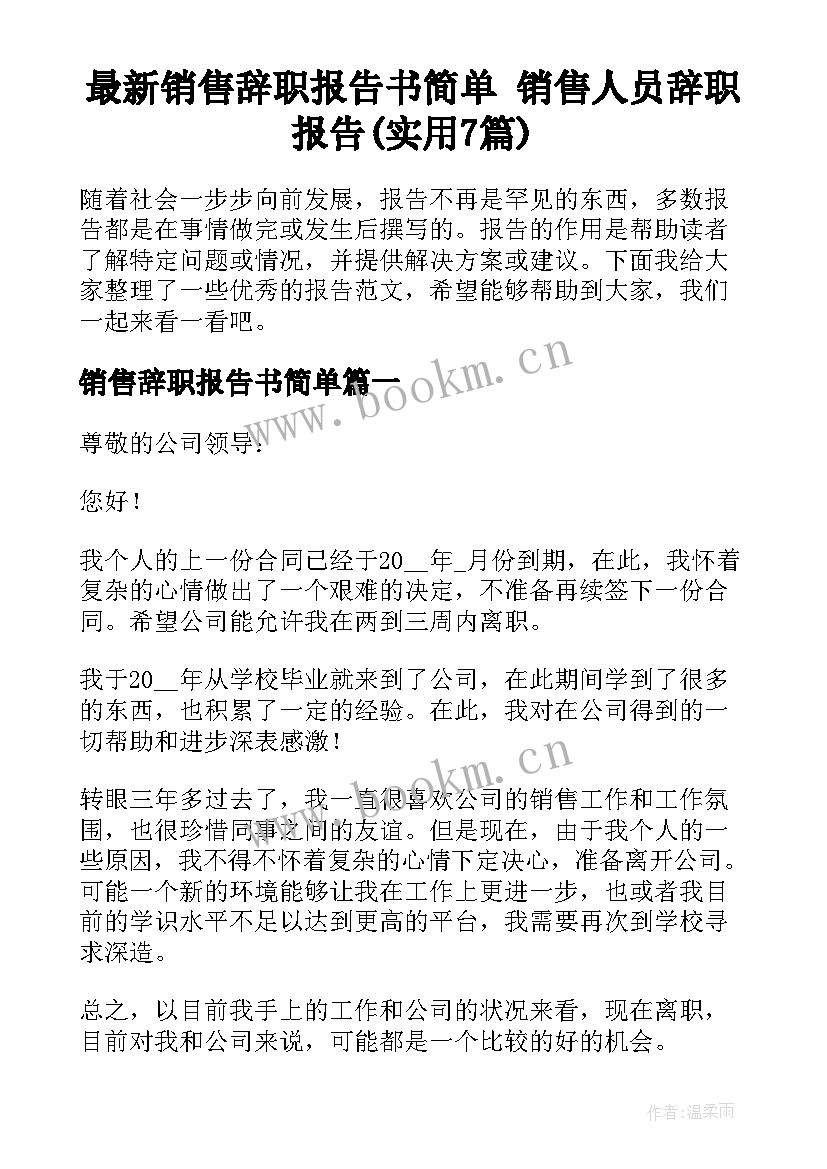 最新销售辞职报告书简单 销售人员辞职报告(实用7篇)